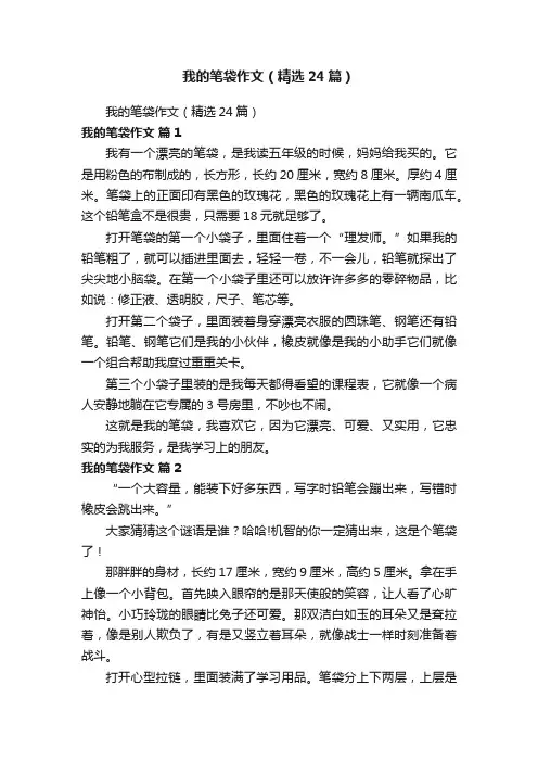 我的笔袋作文（精选24篇）