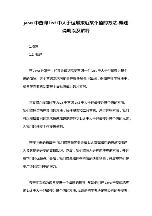 java中查询list中大于但最接近某个值的方法-概述说明以及解释