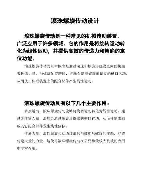 滚珠螺旋传动设计