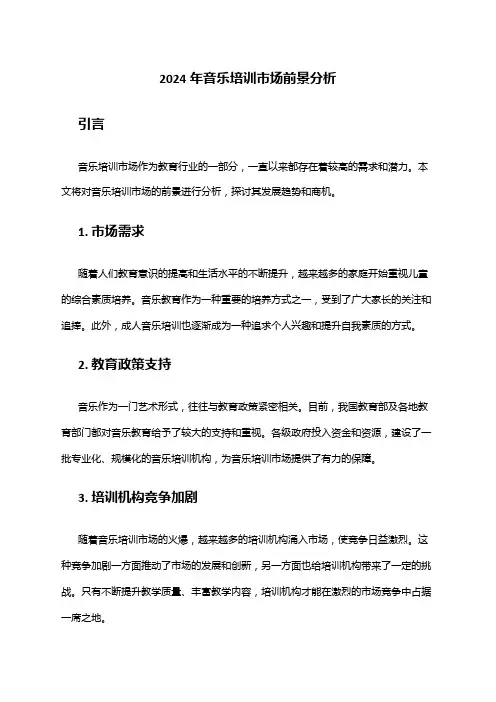 2024年音乐培训市场前景分析