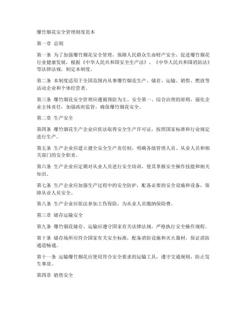 爆竹烟花安全管理制度范本