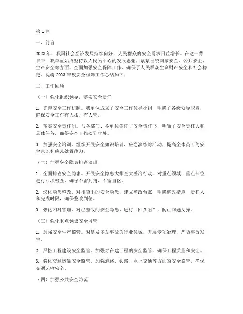 安全保障工作年度总结(3篇)