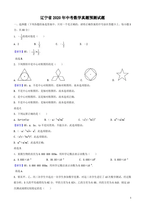 辽宁省2020年中考数学预测检测试题(含解析)