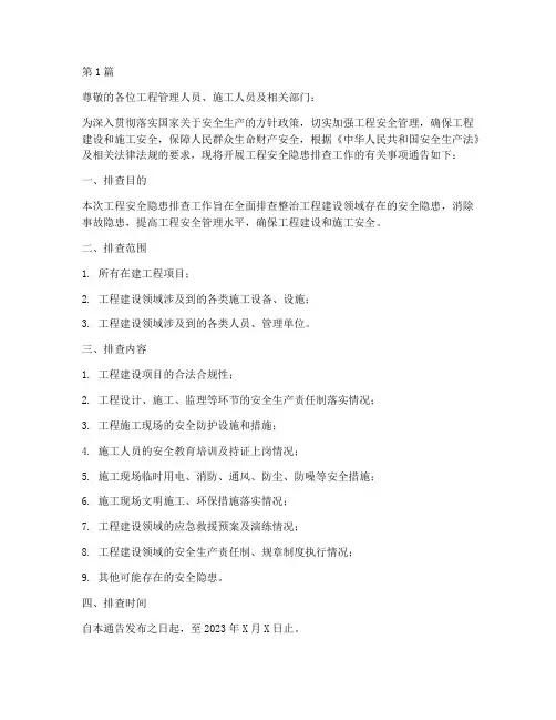 工程安全隐患排查通告(3篇)