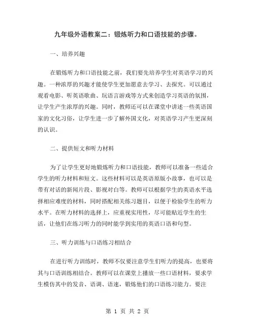 九年级外语教案二：锻炼听力和口语技能的步骤