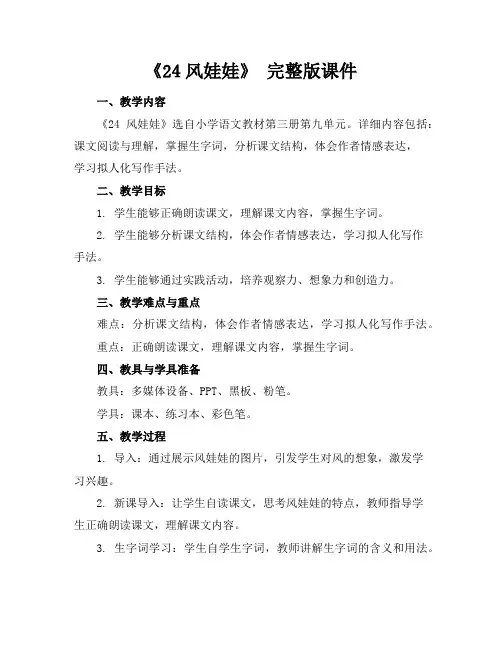 《24风娃娃》完整版课件