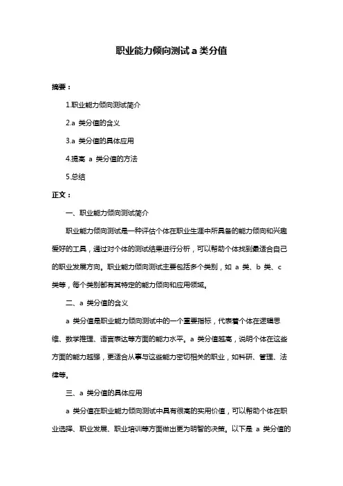 职业能力倾向测试a类分值