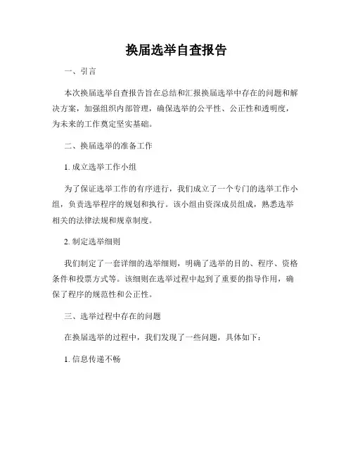 换届选举自查报告