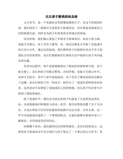 元旦亲子游戏活动总结