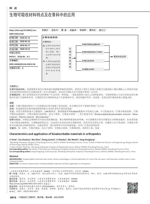 生物可吸收材料的特点及在骨科中的应用说明书
