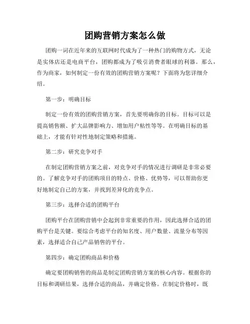 团购营销方案怎么做