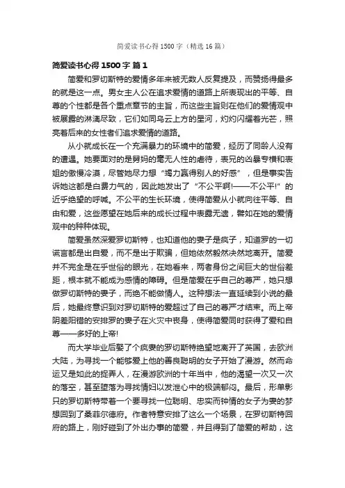 简爱读书心得1500字（精选16篇）