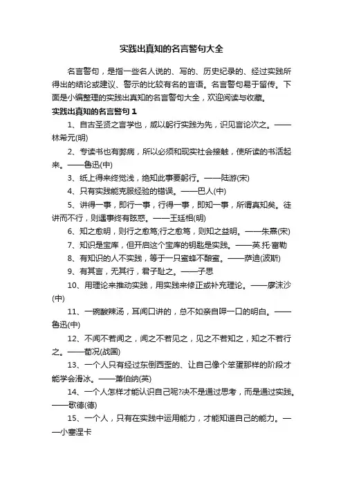 实践出真知的名言警句大全