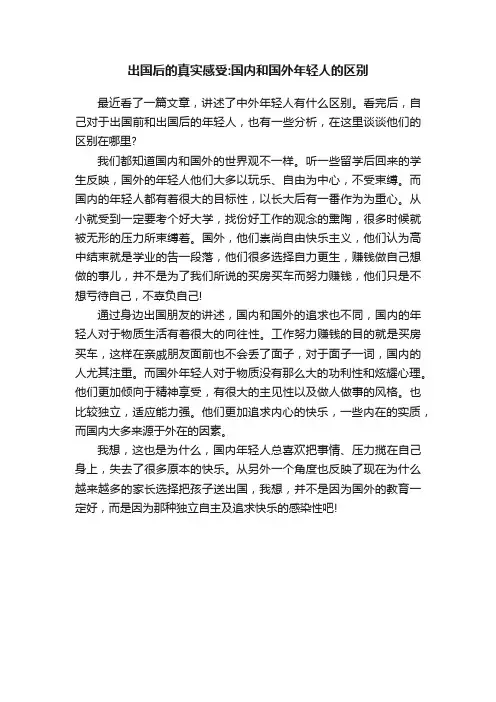 出国后的真实感受：国内和国外年轻人的区别