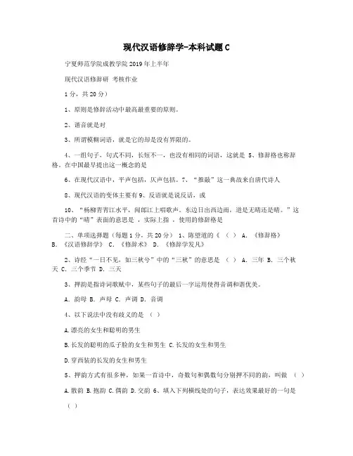 现代汉语修辞学-本科试题C
