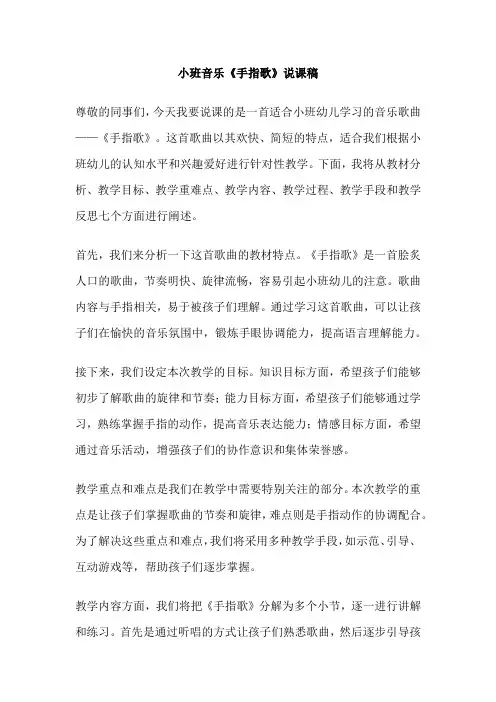 小班音乐《手指歌》说课稿