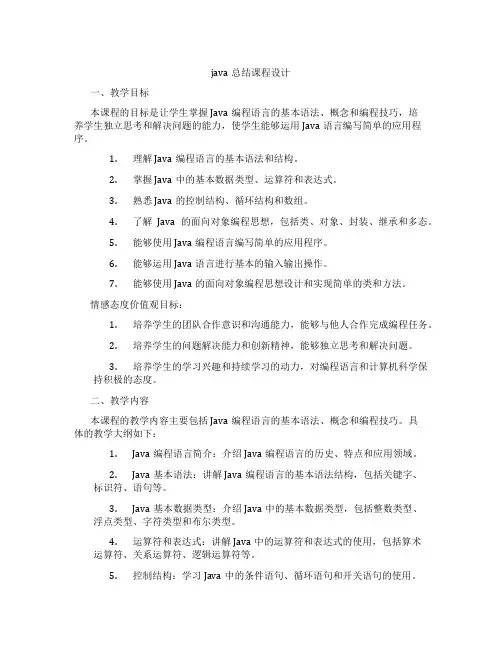 java总结课程设计