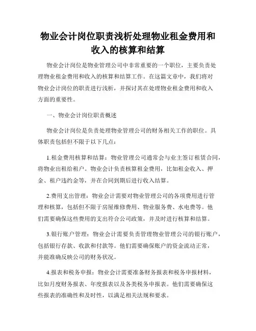 物业会计岗位职责浅析处理物业租金费用和收入的核算和结算