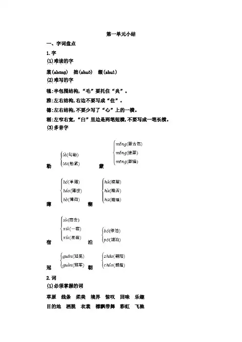 部编人教版六年级上册语文第一单元知识点小结