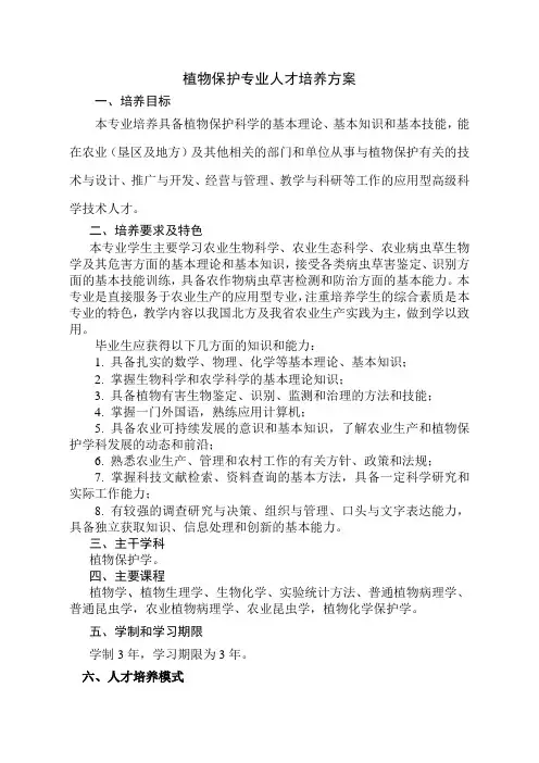 1.1.1植物保护专业人才培养方案