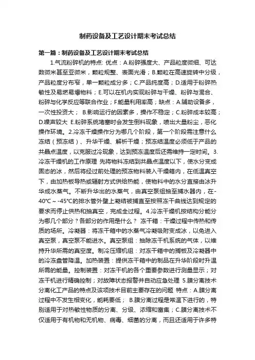 制药设备及工艺设计期末考试总结
