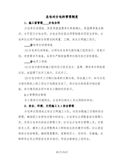 总包对分包的管理制度（3篇）