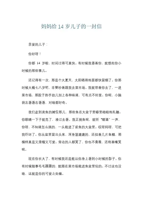 妈妈给14岁儿子的一封信