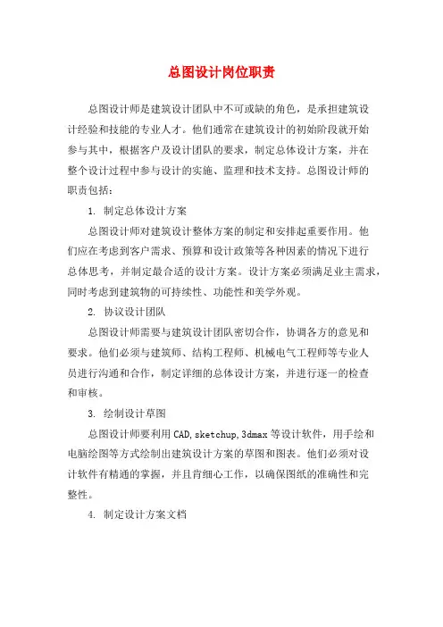 总图设计岗位职责