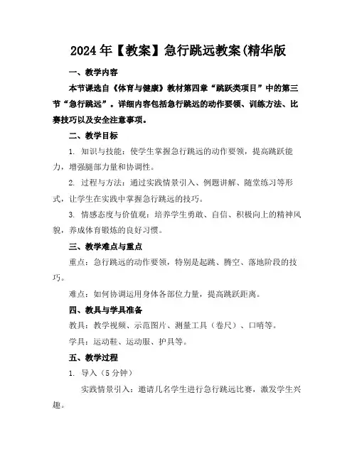 2024年【教案】急行跳远教案(精华版