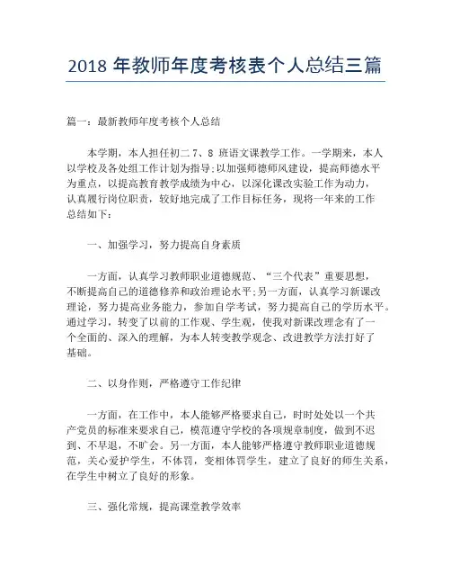 2018年教师年度考核表个人总结三篇【个人工作总结】