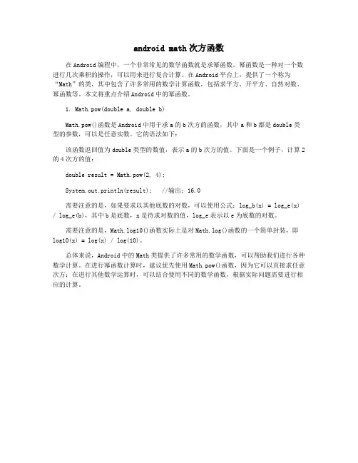 android math次方函数