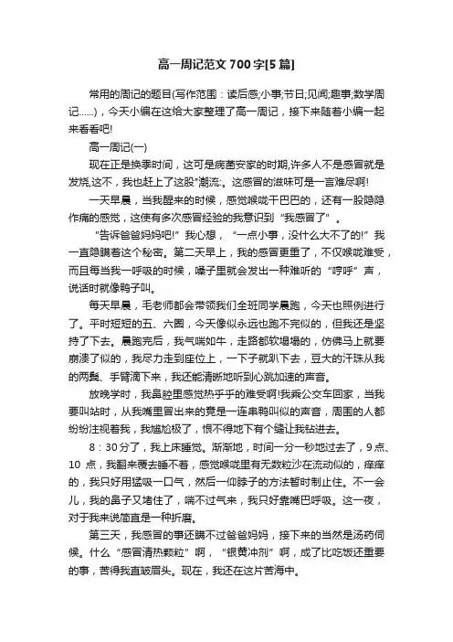 高一周记范文700字[5篇]