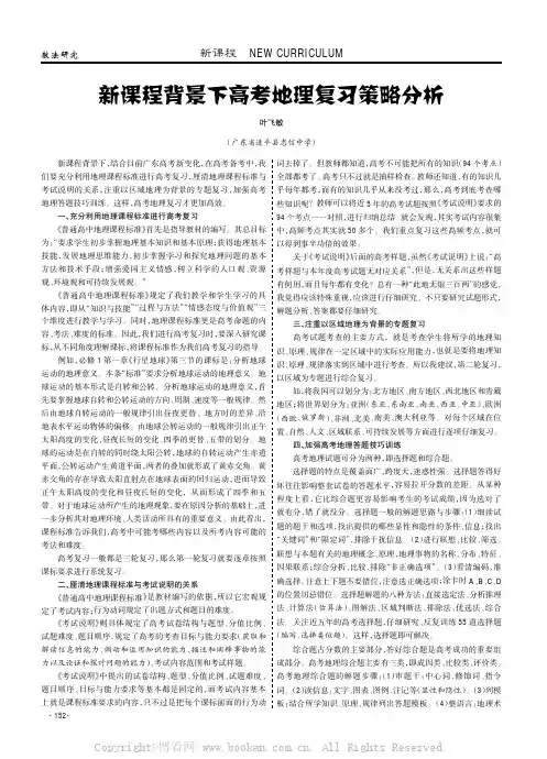 新课程背景下高考地理复习策略分析