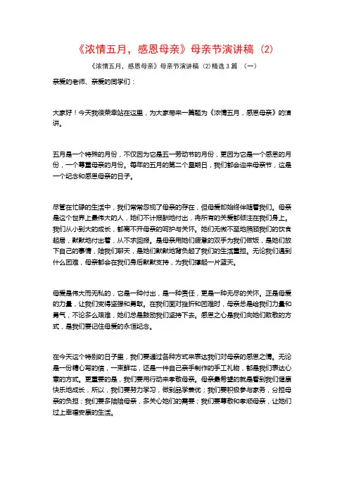 《浓情五月,感恩母亲》母亲节演讲稿3篇