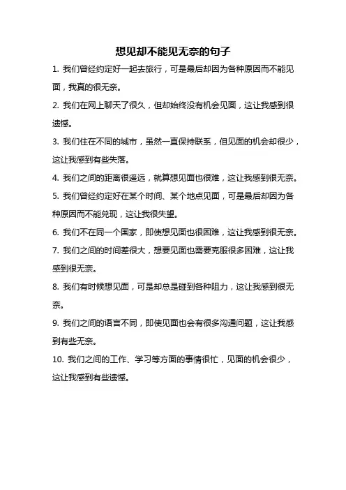 想见却不能见无奈的句子