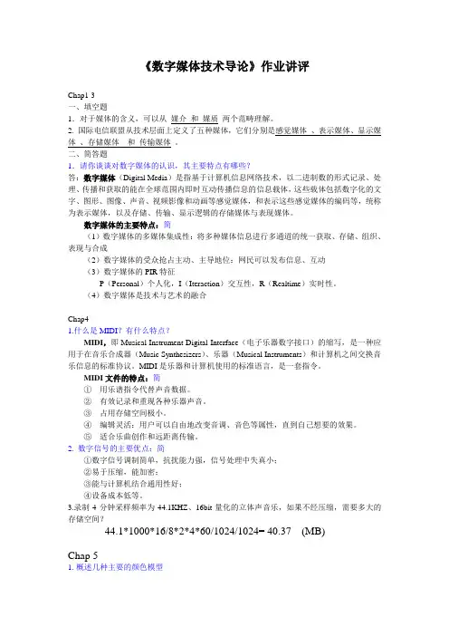 《数字媒体技术导论》作业讲评 4