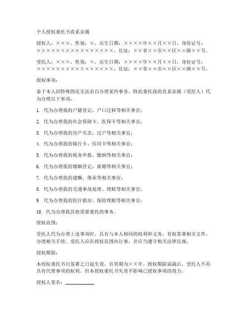个人授权委托书直系亲属