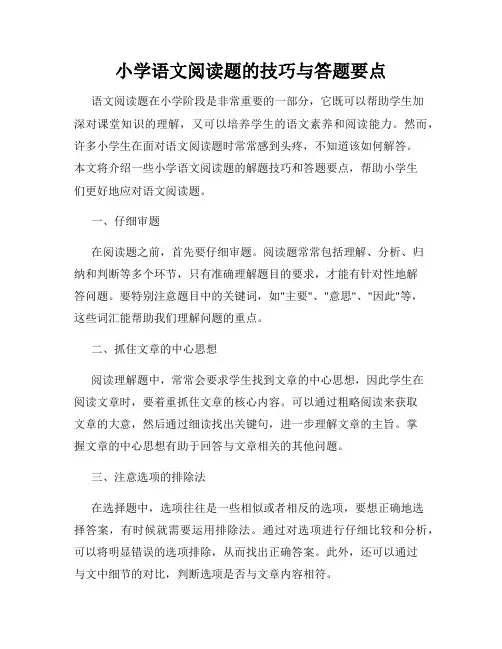 小学语文阅读题的技巧与答题要点