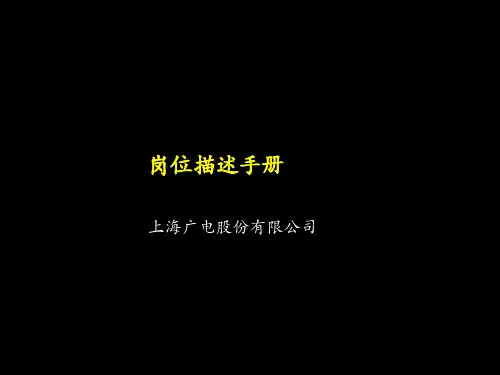 上海广电组织架构及岗位描述