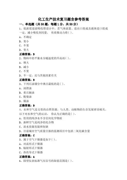 化工生产技术复习题含参考答案