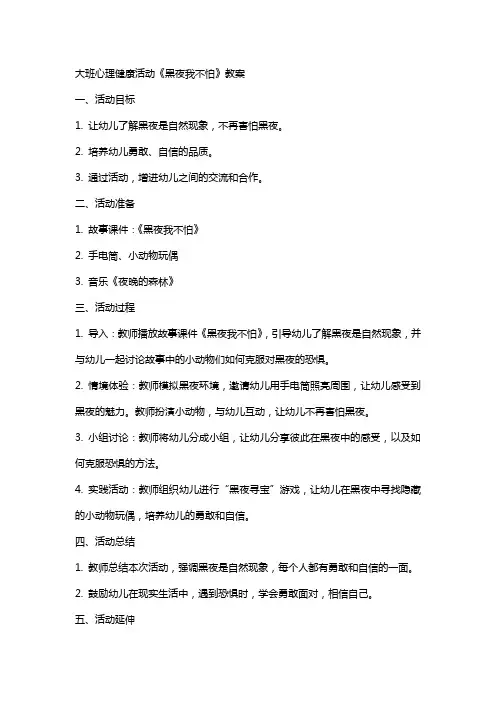 大班心理健康活动黑夜我不怕教案