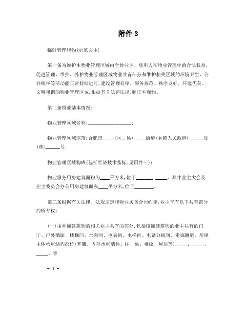 安徽业主临时管理规约