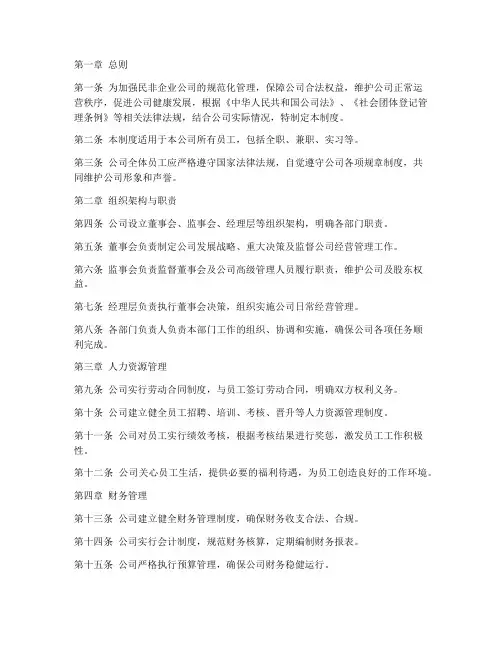 民非企业公司管理制度