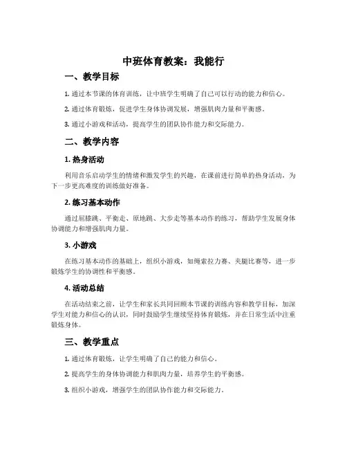 中班体育教案：我能行