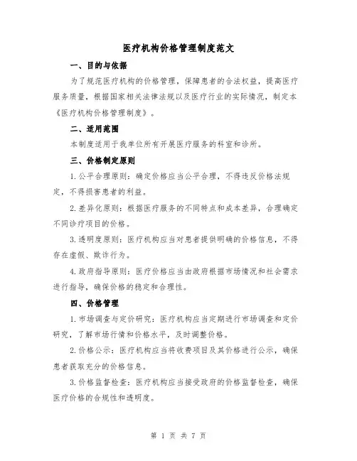 医疗机构价格管理制度范文(三篇)