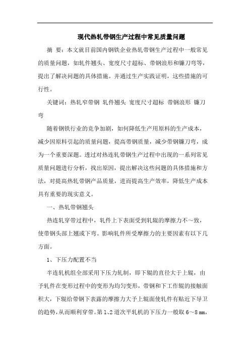 现代热轧带钢生产过程中常见质量问题论文