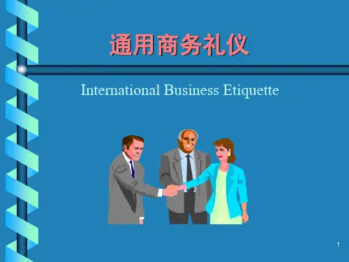 国际商务礼仪全