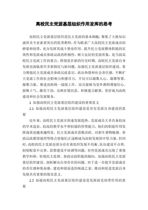 高校民主党派基层组织作用发挥的思考