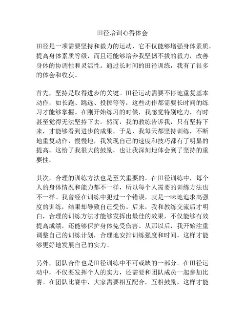 田径培训心得体会