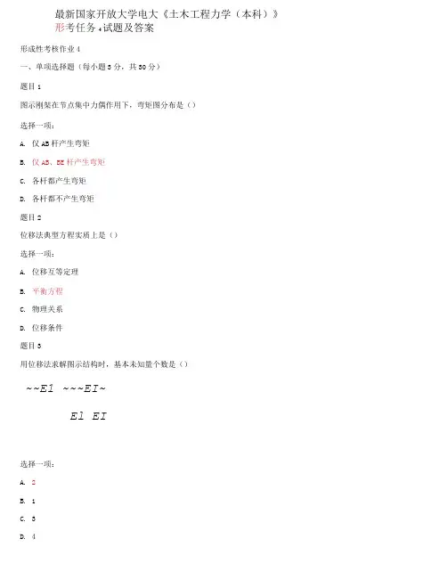 国家开放大学电大《土木工程力学》形考任务4试题及答案